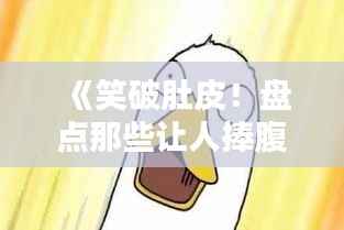 《笑破肚皮！盘点那些让人捧腹大笑的热门文章》