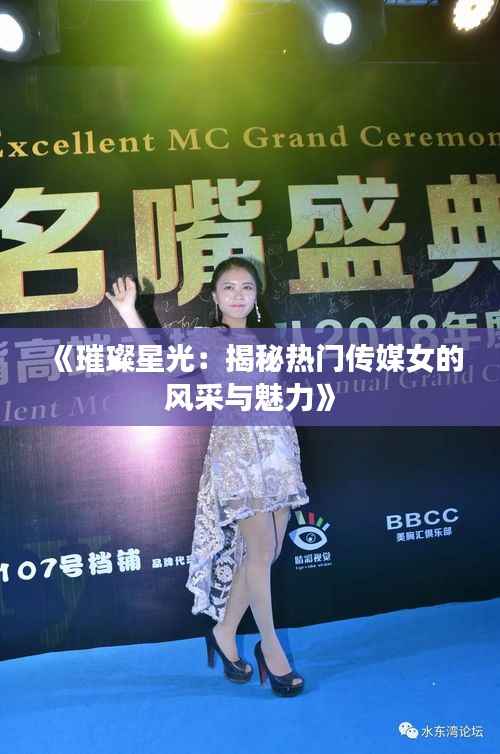 《璀璨星光：揭秘热门传媒女的风采与魅力》