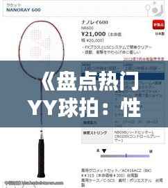 《盘点热门YY球拍:性能与时尚的完美结合》