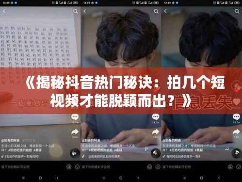 《揭秘抖音热门秘诀:拍几个短视频才能脱颖而出?》