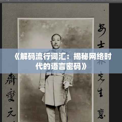 《解码流行词汇:揭秘网络时代的语言密码》