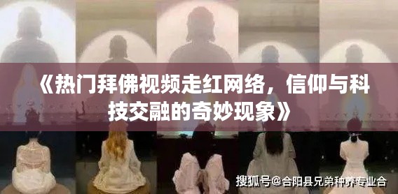 《热门拜佛视频走红网络,信仰与科技交融的奇妙现象》