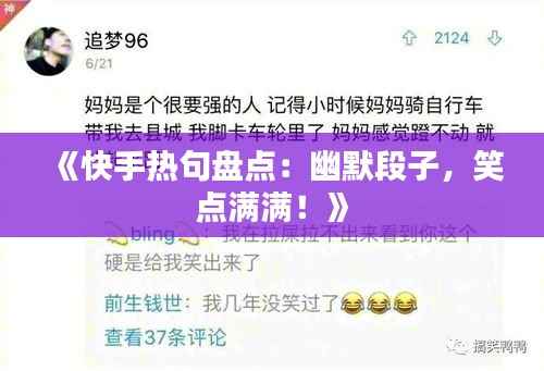 《快手热句盘点：幽默段子，笑点满满！》