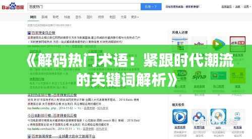 《解码热门术语:紧跟时代潮流的关键词解析》