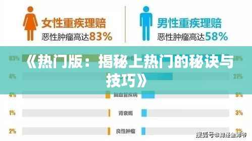 《热门版:揭秘上热门的秘诀与技巧》