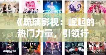 《琉璃影视:崛起的热门力量,引领行业新潮流》
