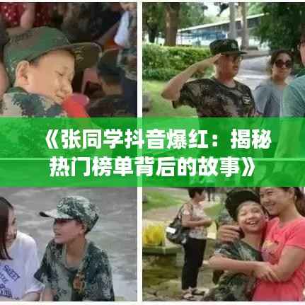 《张同学抖音爆红:揭秘热门榜单背后的故事》