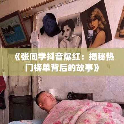 《张同学抖音爆红:揭秘热门榜单背后的故事》