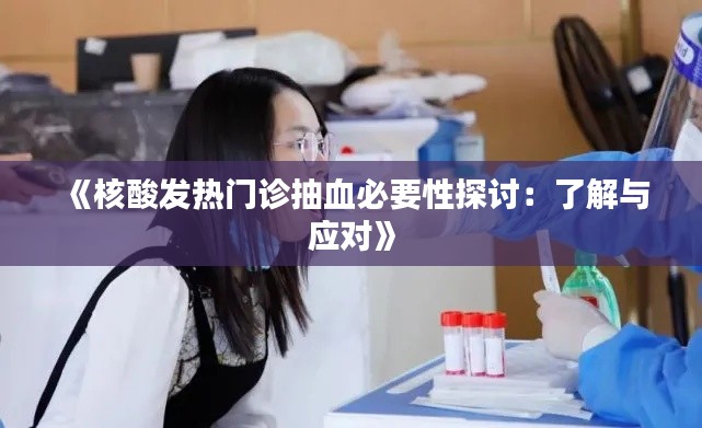《核酸发热门诊抽血必要性探讨:了解与应对》
