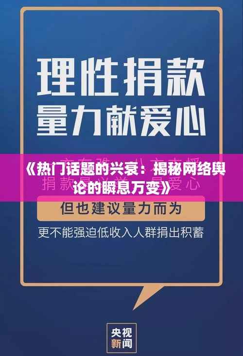 《热门话题的兴衰：揭秘网络舆论的瞬息万变》
