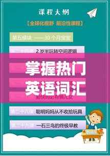 掌握热门英语词汇,轻松成为社交达人