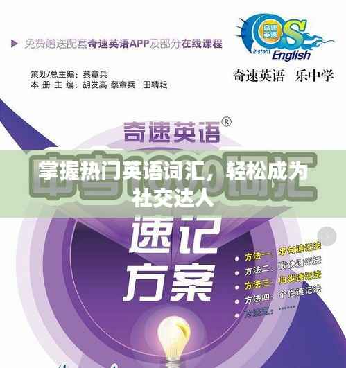 掌握热门英语词汇,轻松成为社交达人