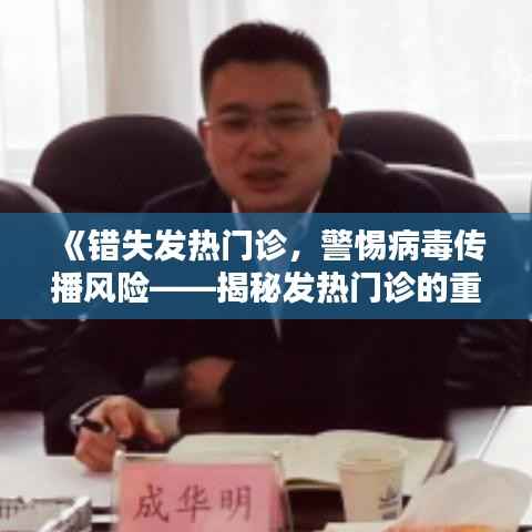 《错失发热门诊,警惕病毒传播风险——揭秘发热门诊的重要性》