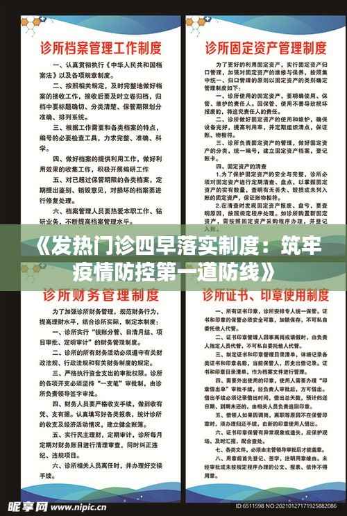 《发热门诊四早落实制度：筑牢疫情防控第一道防线》
