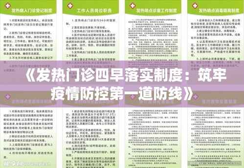 《发热门诊四早落实制度:筑牢疫情防控第一道防线》