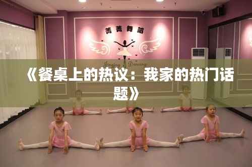 《餐桌上的热议:我家的热门话题》