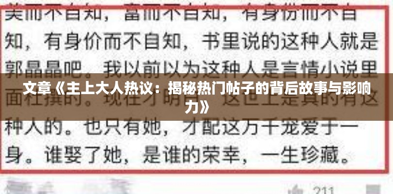 文章《主上大人热议:揭秘热门帖子的背后故事与影响力》