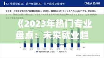 《2023年热门专业盘点：未来就业趋势解析》