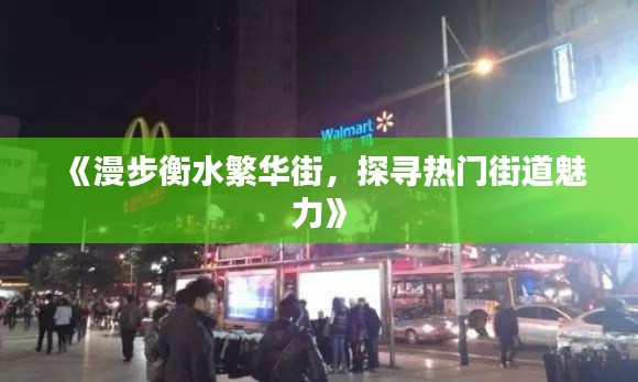 《漫步衡水繁华街,探寻热门街道魅力》