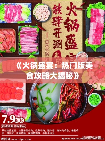 《火锅盛宴:热门版美食攻略大揭秘》