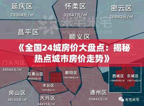 《全国24城房价大盘点:揭秘热点城市房价走势》