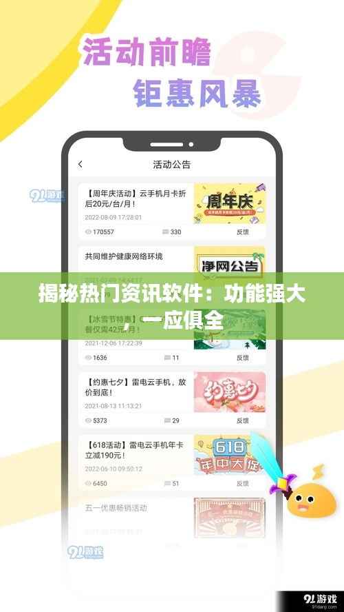 揭秘热门资讯软件:功能强大,一应俱全