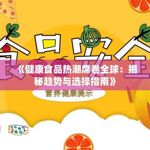 《健康食品热潮席卷全球:揭秘趋势与选择指南》