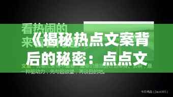 《揭秘热点文案背后的秘密:点点文案如何走红网络》