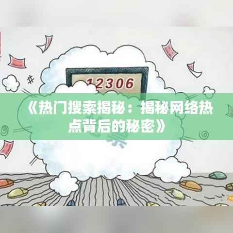 《热门搜索揭秘:揭秘网络热点背后的秘密》