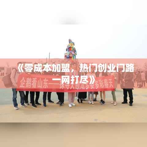 《零成本加盟，热门创业门路一网打尽》