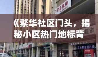 《繁华社区门头,揭秘小区热门地标背后的故事》