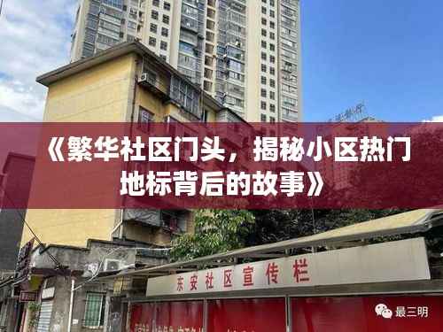 《繁华社区门头,揭秘小区热门地标背后的故事》