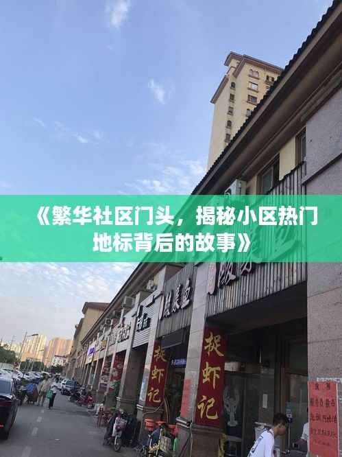《繁华社区门头,揭秘小区热门地标背后的故事》