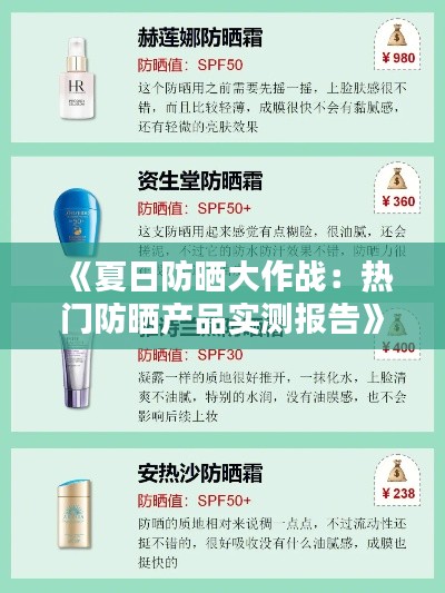 《夏日防晒大作战:热门防晒产品实测报告》