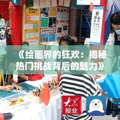 《绘画界的狂欢:揭秘热门挑战背后的魅力》