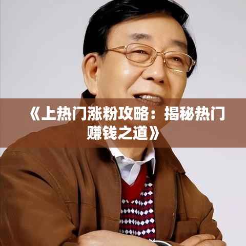 《上热门涨粉攻略:揭秘热门赚钱之道》