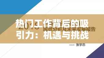 热门工作背后的吸引力:机遇与挑战并存