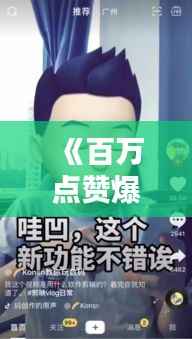 《百万点赞爆款视频揭秘：热门背后的秘密》