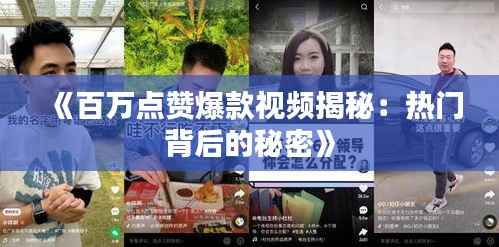 《百万点赞爆款视频揭秘:热门背后的秘密》