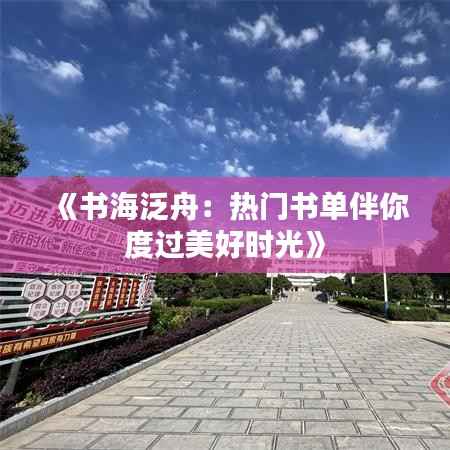《书海泛舟：热门书单伴你度过美好时光》