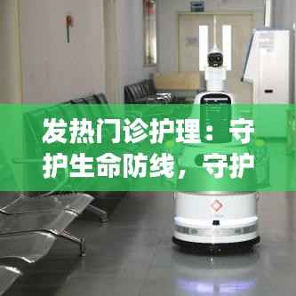 发热门诊护理：守护生命防线，守护患者健康