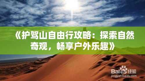 《护驾山自由行攻略：探索自然奇观，畅享户外乐趣》