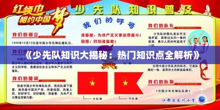 《少先队知识大揭秘：热门知识点全解析》