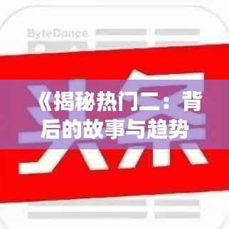 《揭秘热门二：背后的故事与趋势分析》