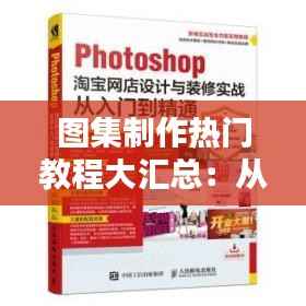 图集制作热门教程大汇总：从入门到精通