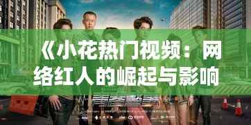 《小花热门视频:网络红人的崛起与影响》
