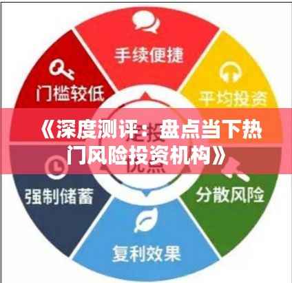 《深度测评：盘点当下热门风险投资机构》