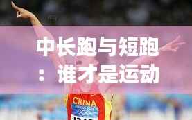 中长跑与短跑:谁才是运动场上的热门?