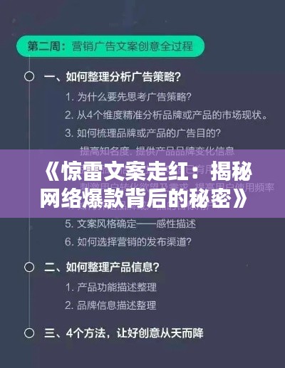 《惊雷文案走红:揭秘网络爆款背后的秘密》