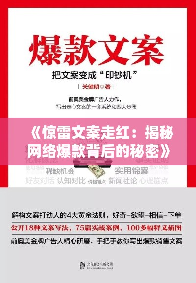 《惊雷文案走红:揭秘网络爆款背后的秘密》